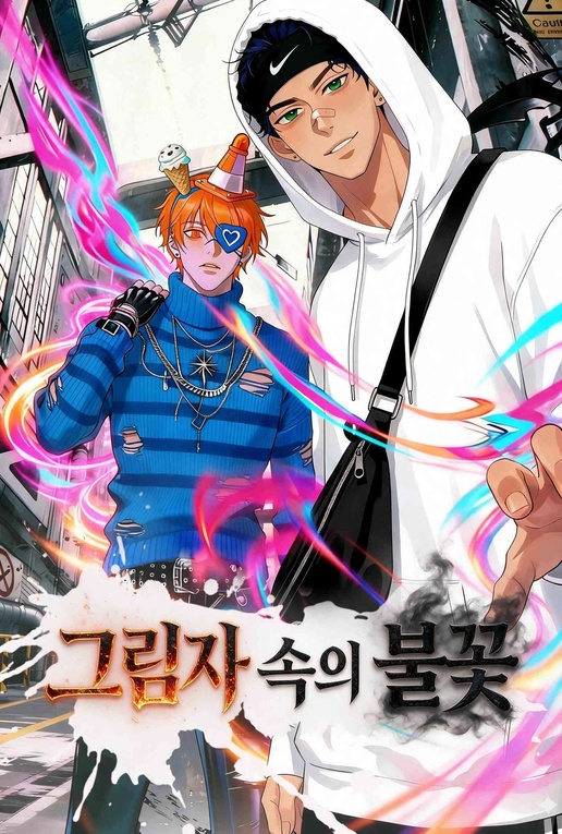 그림자 속의 불꽃