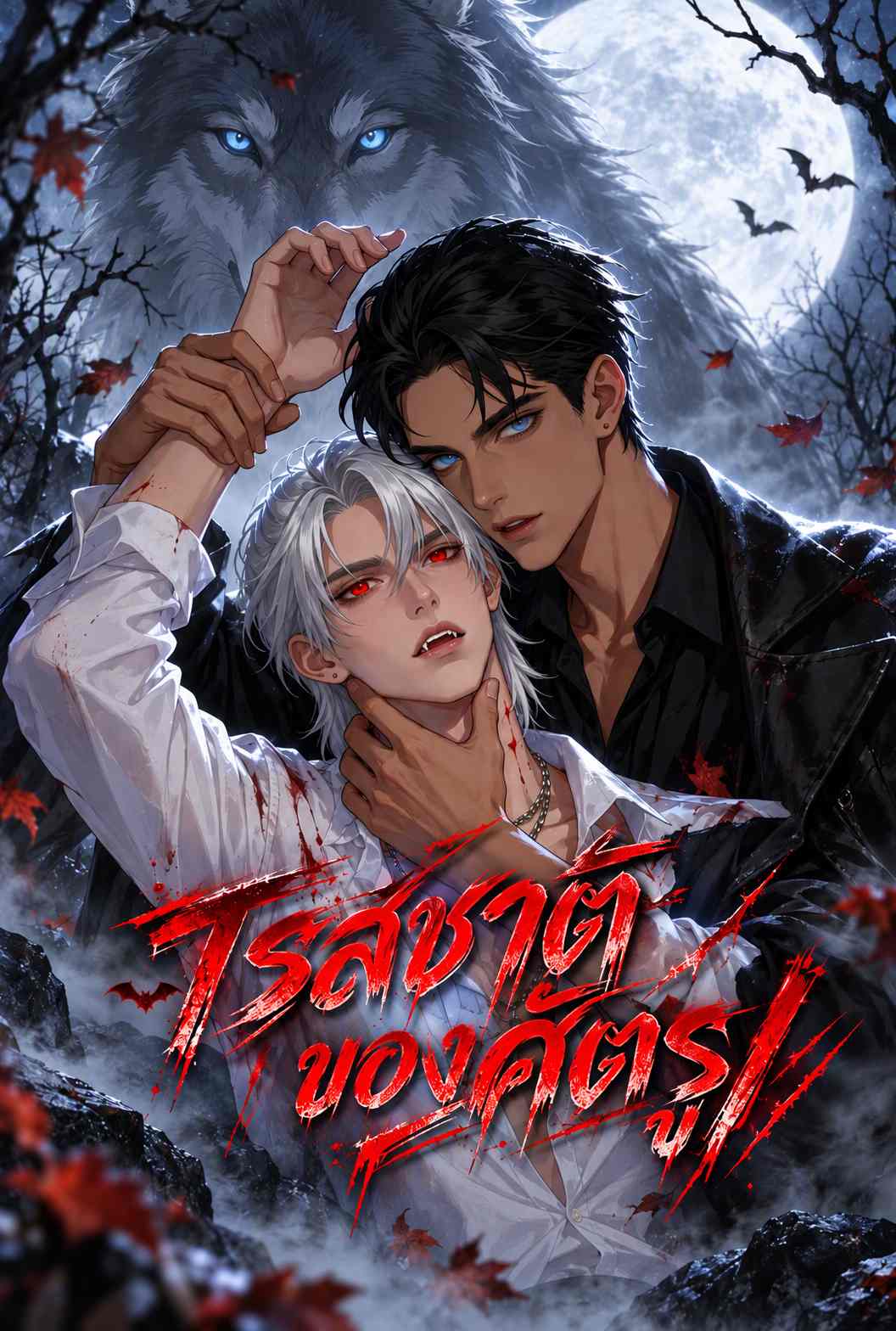 Poster รสชาติของศัตรู