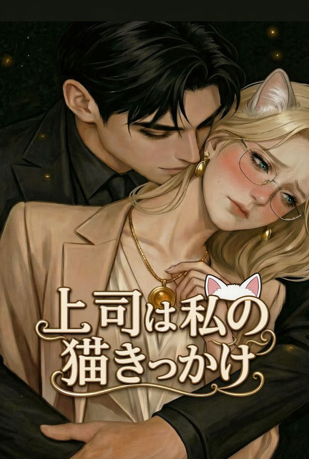 上司は私の猫きっかけ