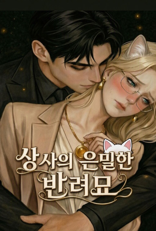 상사의 은밀한 반려묘
