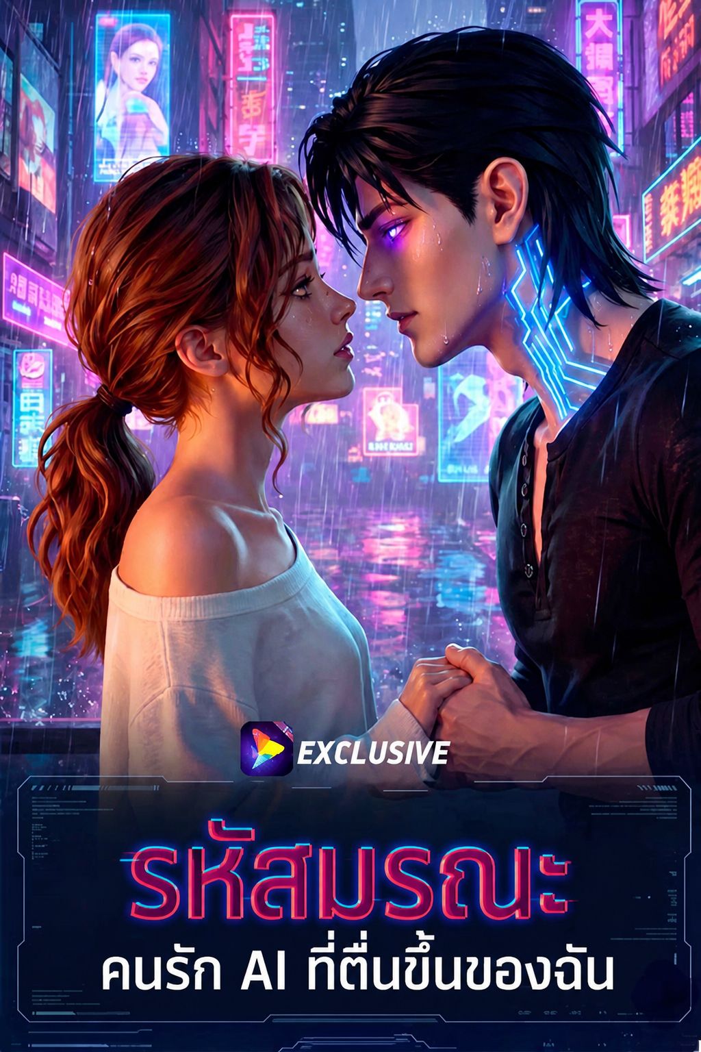 Poster รหัสมรณะ: คนรัก AI ที่ตื่นขึ้นของฉัน