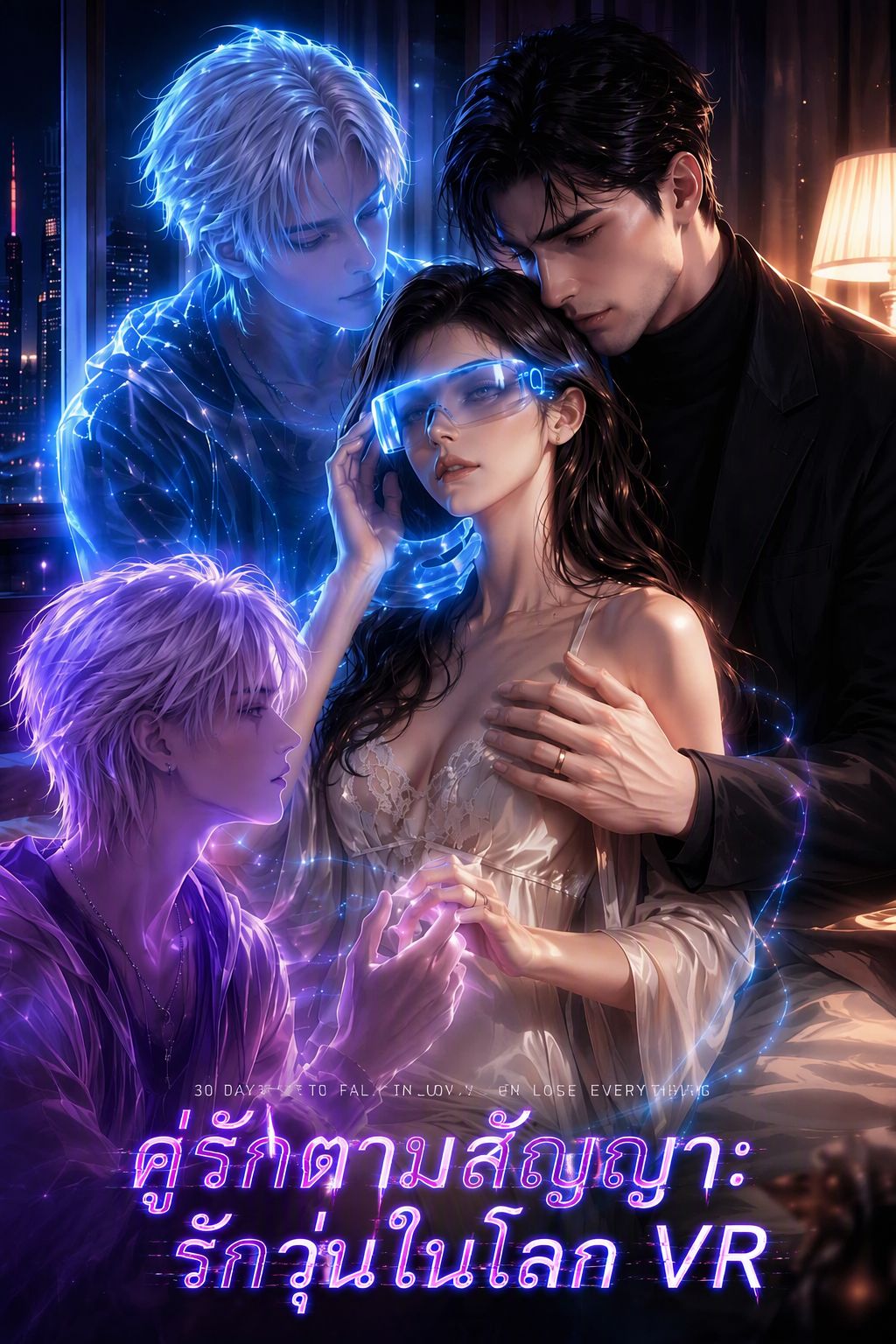 Poster คู่รักตามสัญญา: รักวุ่นในโลก VR