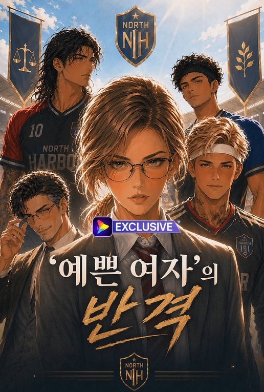 '예쁜 여자'의 반격