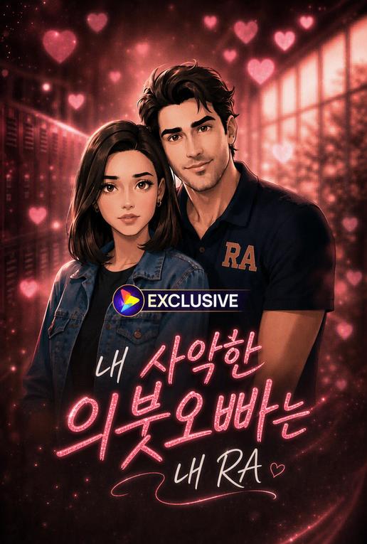 내 사악한 의붓오빠는 내 RA