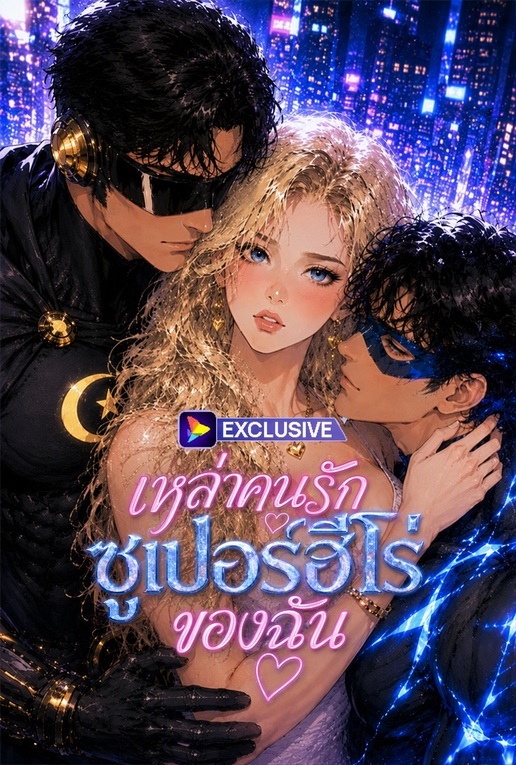 Poster เหล่าคนรักซูเปอร์ฮีโร่ของฉัน