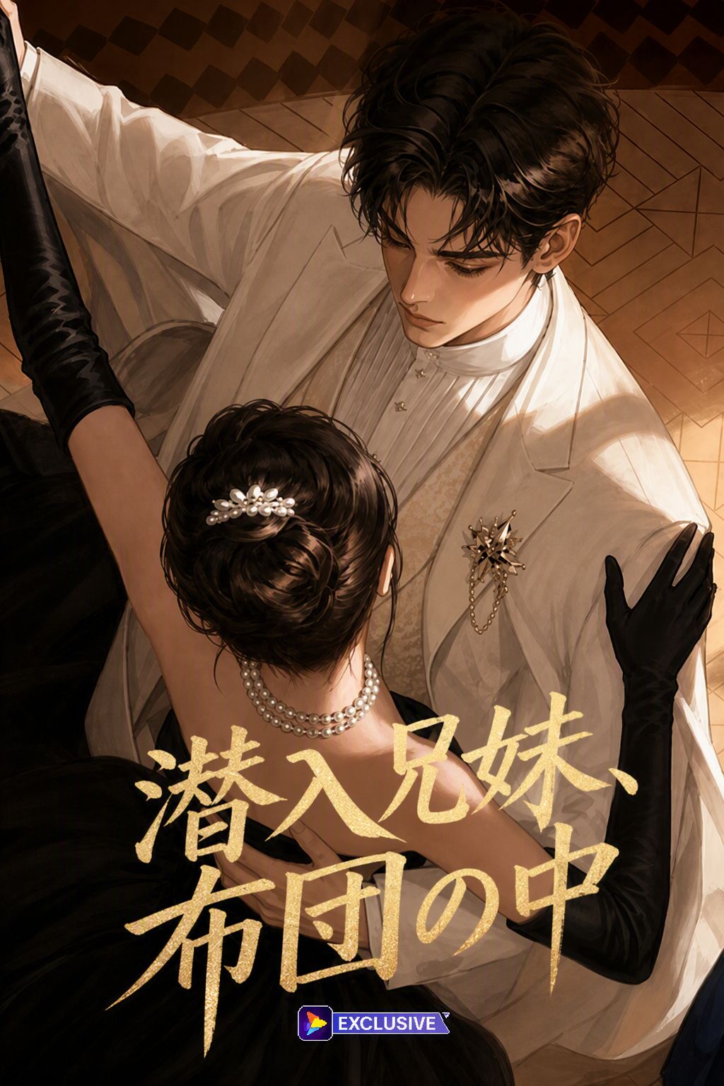 潜入兄妹、布団の中