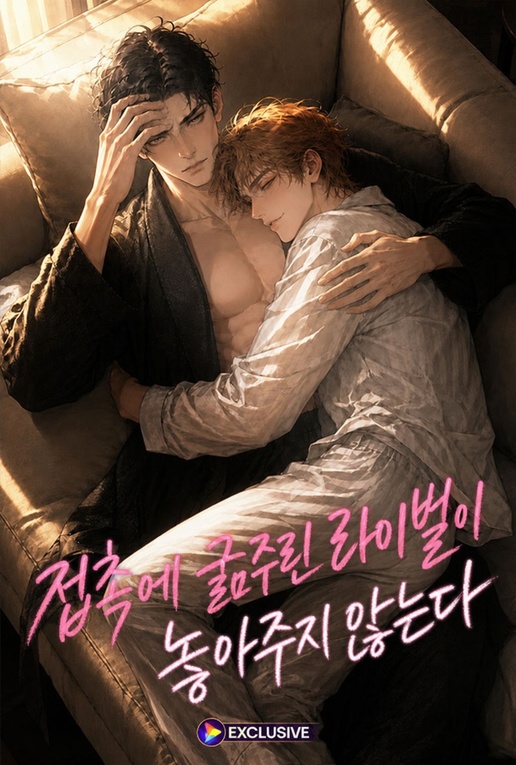 접촉에 굶주린 라이벌이 놓아주지 않는다