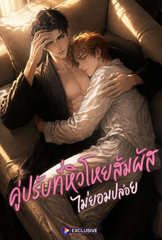 Poster คู่ปรับที่หิวโหยสัมผัสไม่ยอมปล่อย