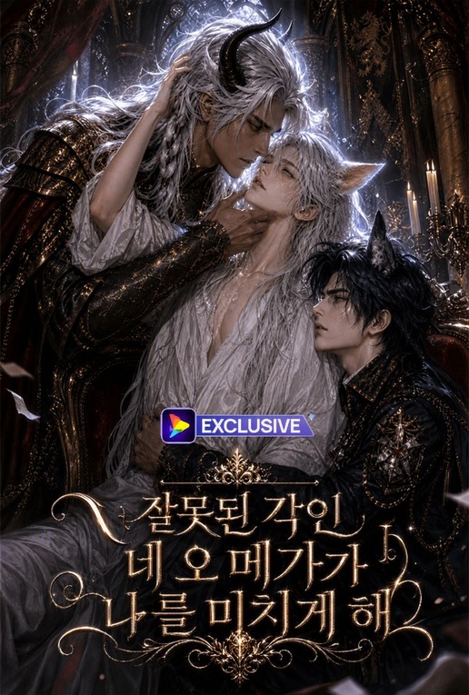 잘못된 각인: 네 오메가가 나를 미치게 해