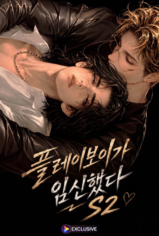 플레이보이가 임신했다 S2