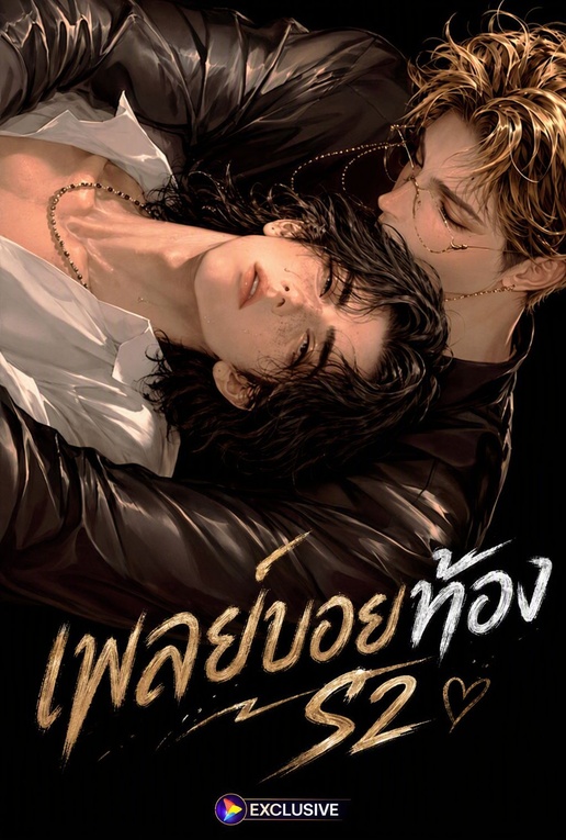 Poster เพลย์บอยท้อง S2