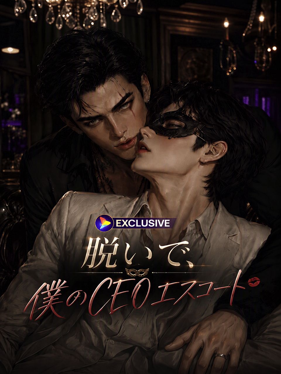 Poster 脱いで、僕のCEOエスコート