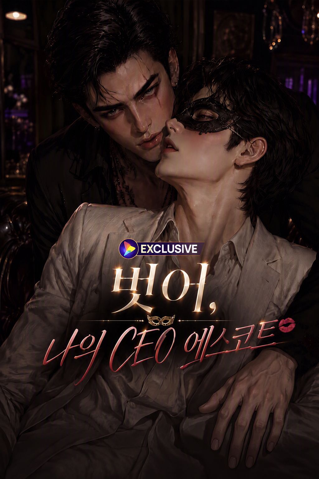 벗어, 나의 CEO 에스코트
