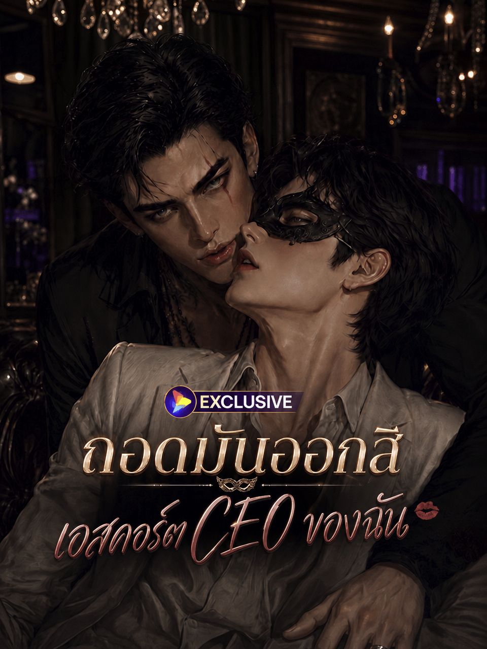 Poster ถอดมันออกสิ เอสคอร์ต CEO ของฉัน