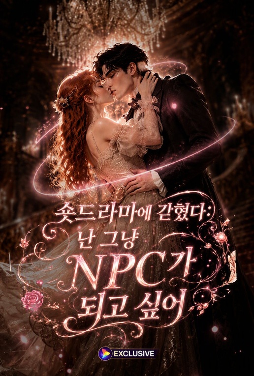숏드라마에 갇혔다: 난 그냥 NPC가 되고 싶어