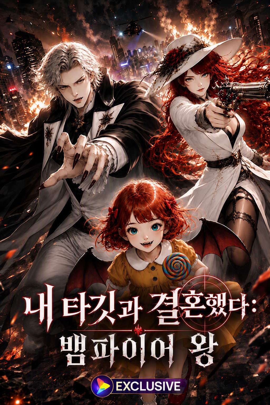 내 타깃과 결혼했다: 뱀파이어 왕