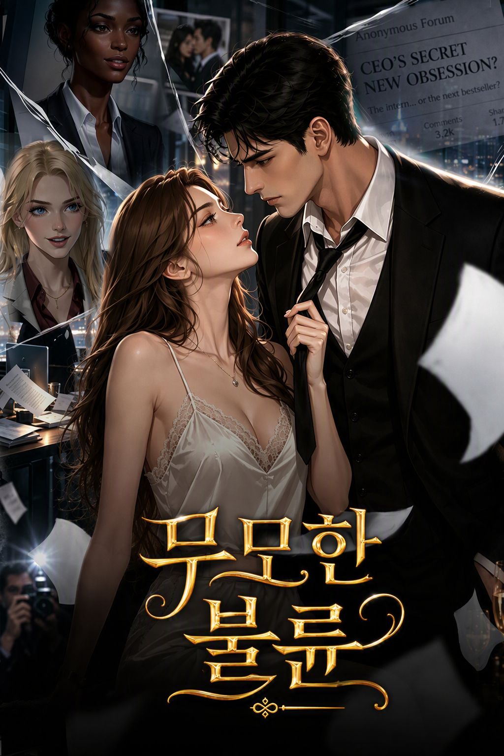 무모한 불륜