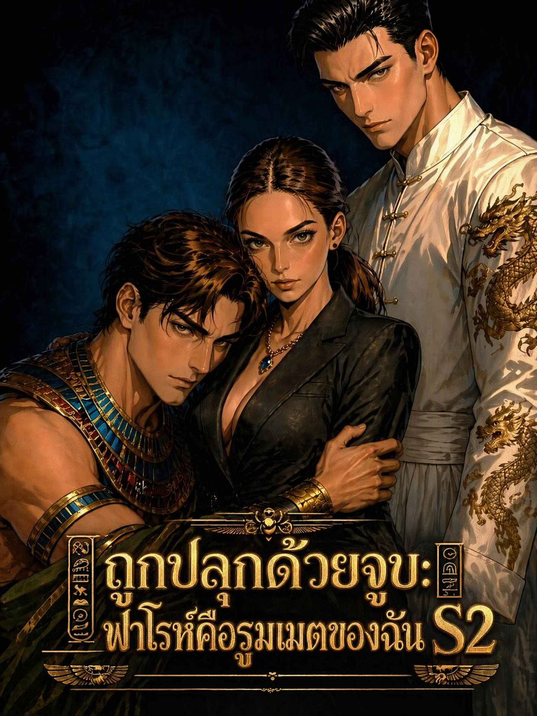 Poster ถูกปลุกด้วยจูบ: ฟาโรห์คือรูมเมตของฉัน S2