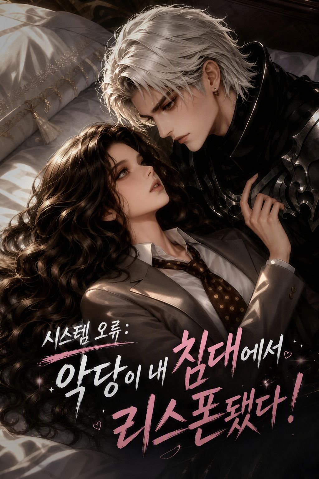 시스템 오류: 악당이 내 침대에서 리스폰됐다!