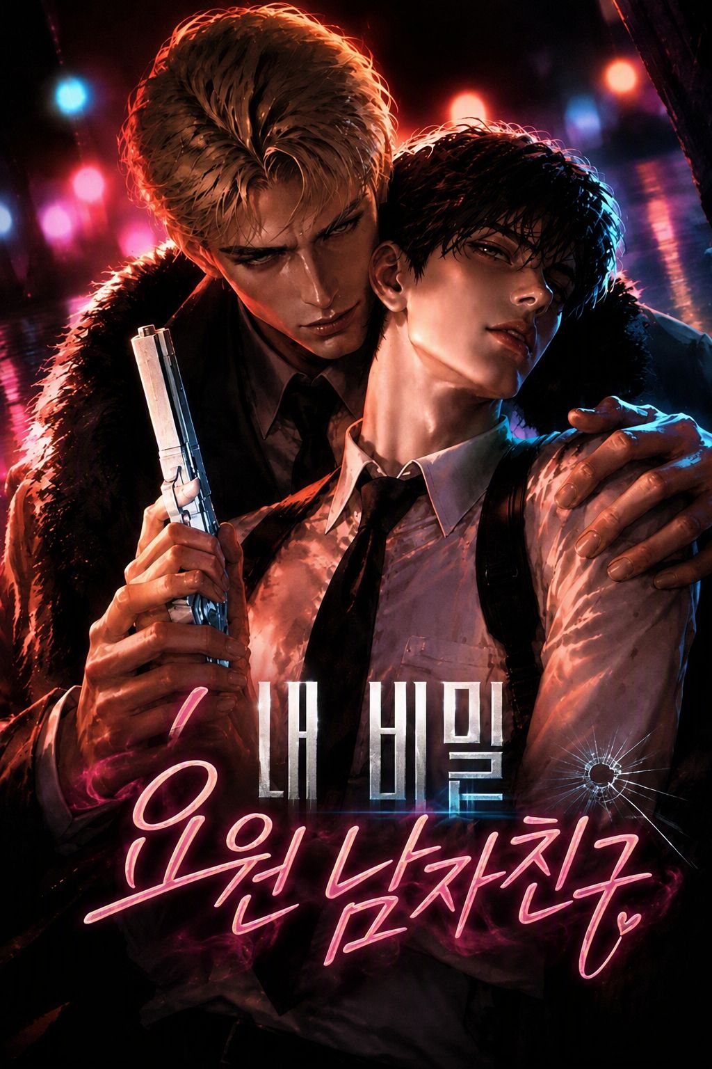 내 비밀 요원 남자친구