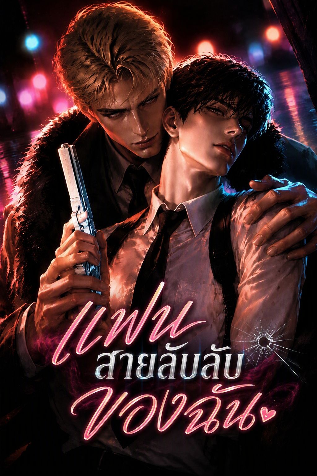 Poster แฟนสายลับลับของฉัน