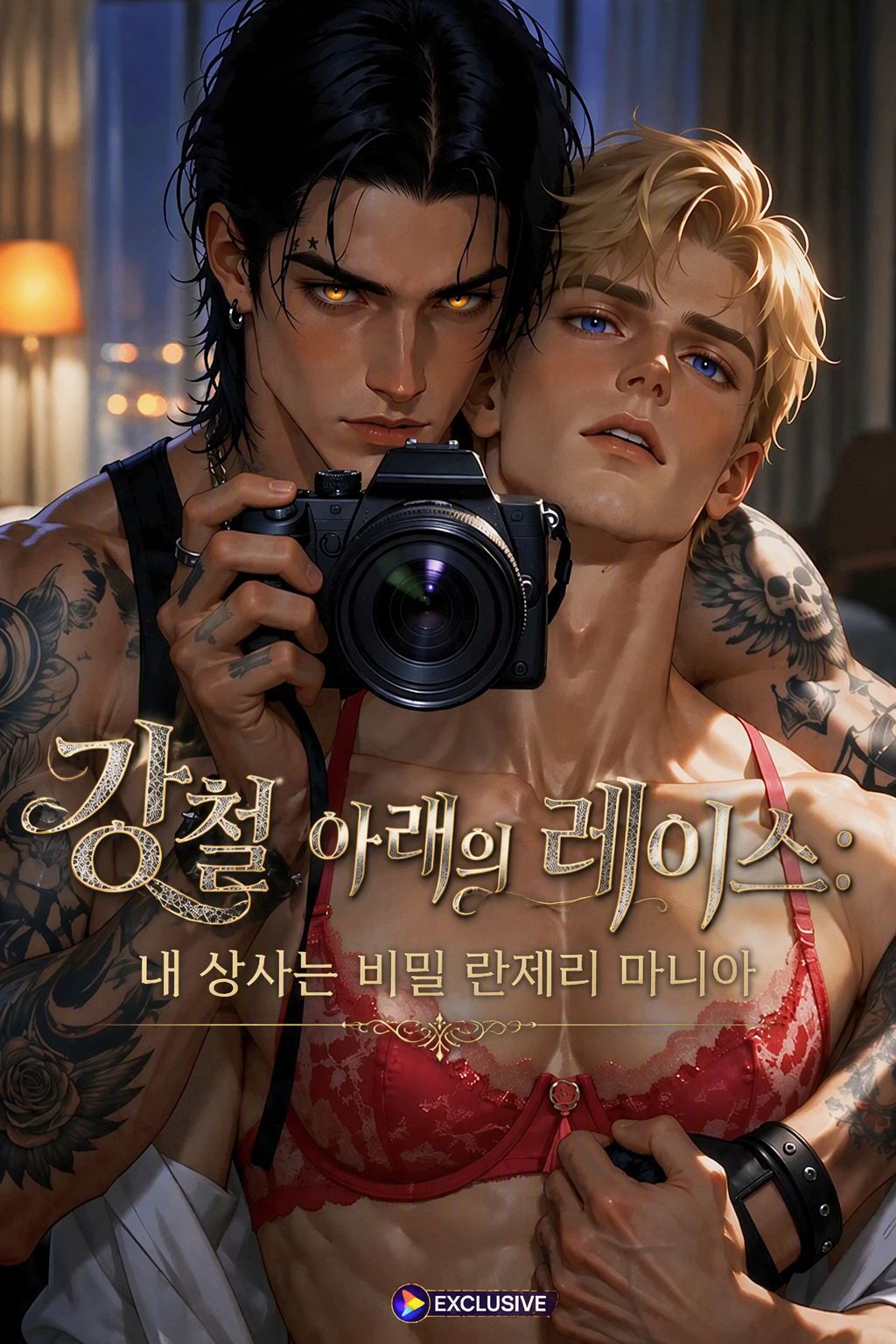 강철 아래의 레이스: 내 상사는 비밀 란제리 마니아