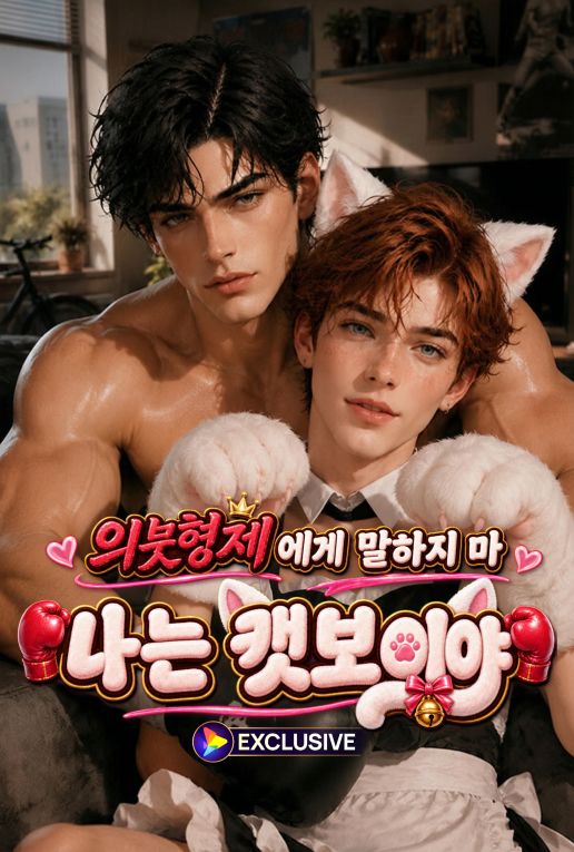 의붓형제에게 내가 캣보이라는 걸 들키지 마