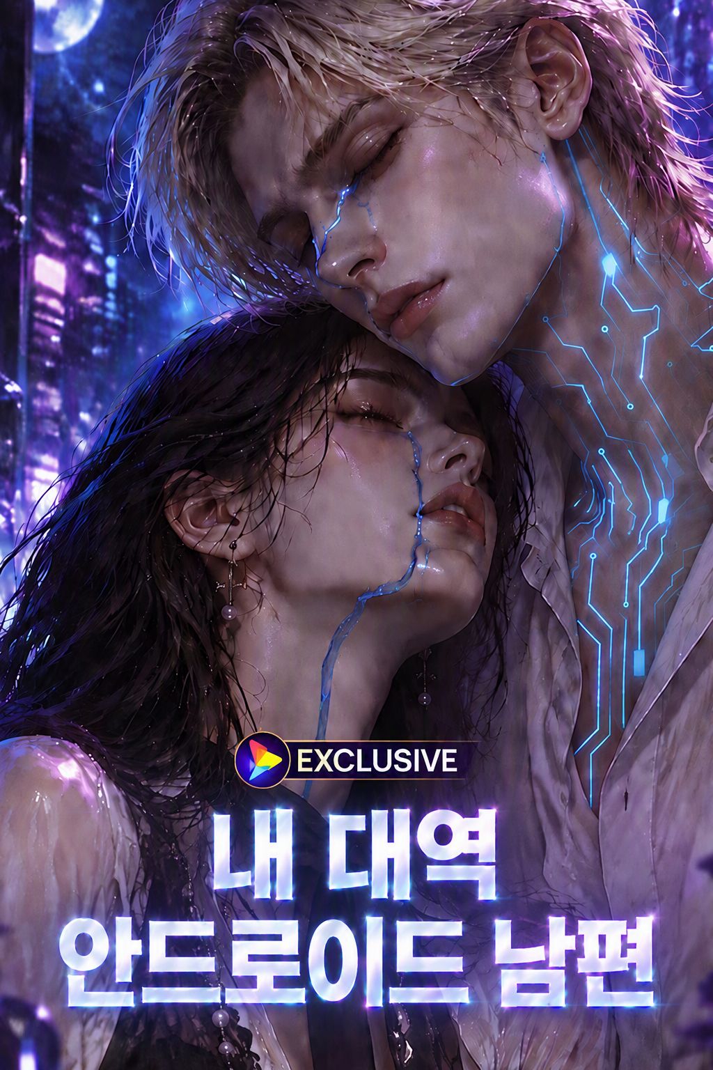 내 대역 안드로이드 남편