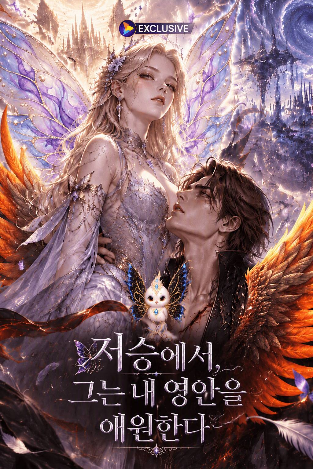 저승에서, 그는 내 영안을 애원한다