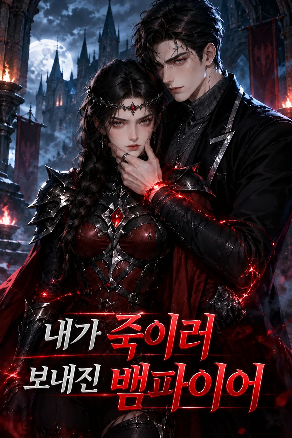 내가 죽이러 보내진 뱀파이어