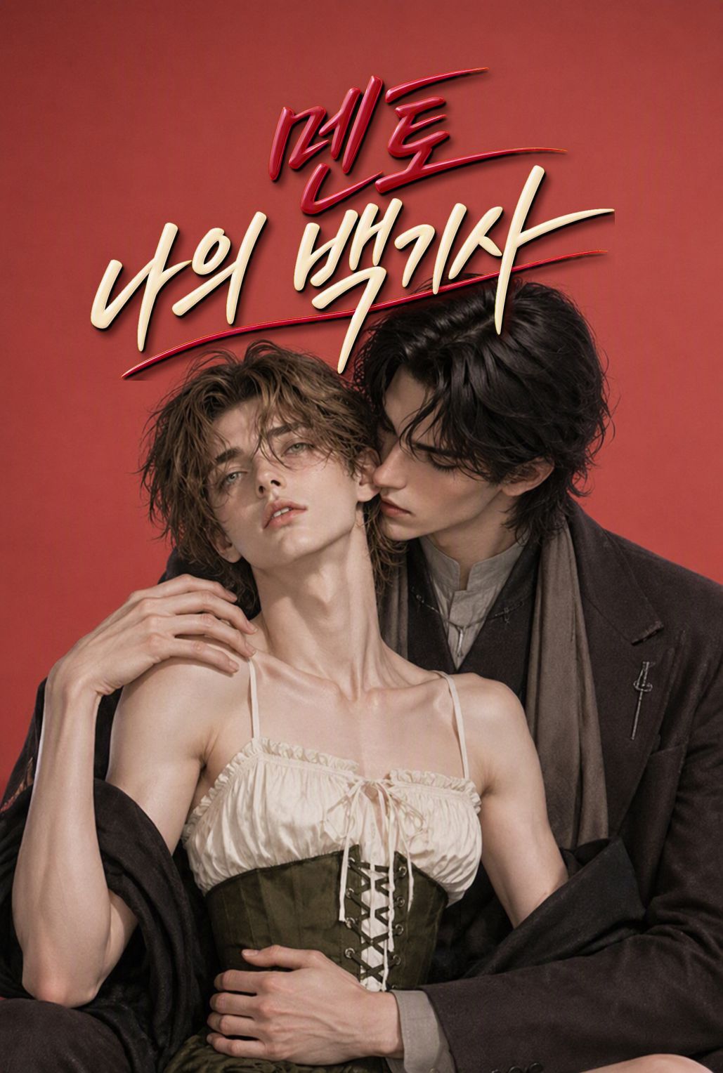 멘토, 나의 백기사