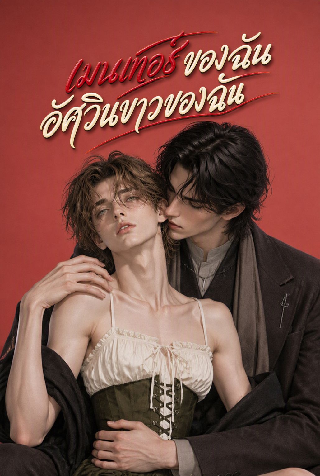 Poster มนเทอร์ของฉัน อัศวินขาวของฉัน