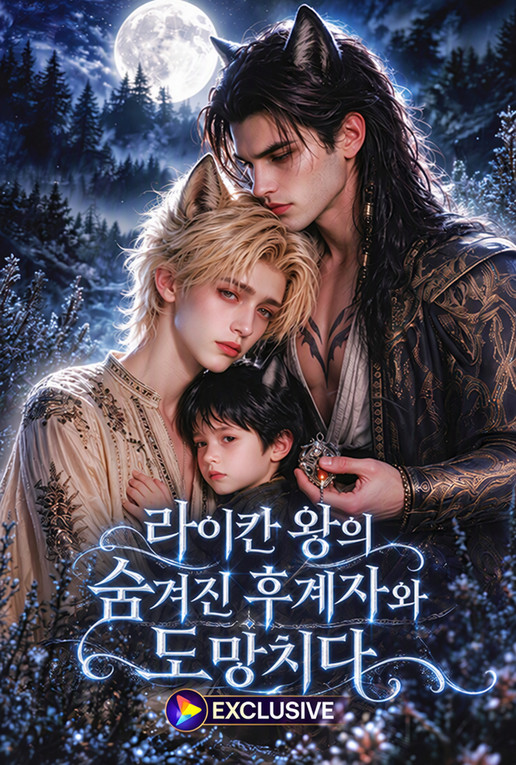 Poster 라이칸 왕의 숨겨진 후계자와 도망치다