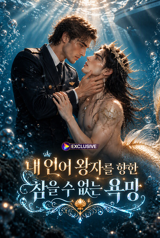 Poster 내 인어 왕자를 향한 참을 수 없는 욕망