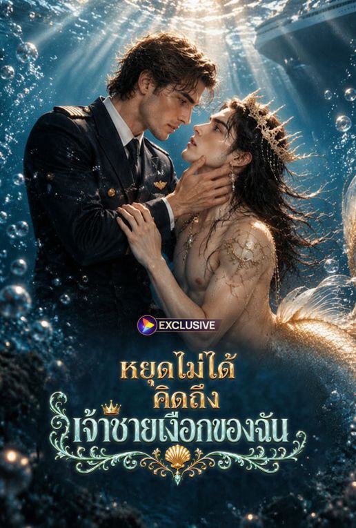 Poster หยุดคิดถึงเจ้าชายเงือกของฉันไม่ได้
